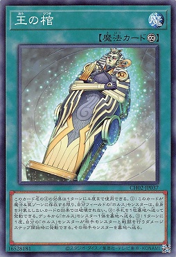 〔 N 〕 CH02-JP037 《王の棺》 ☆新☆