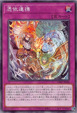 〔 N 〕 CH02-JP038 《憑依連携》 ☆新☆