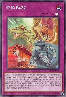 〔 N 〕 CH02-JP039 《憑依解放》 ☆新☆