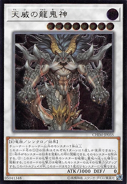 〈 RE 〉 CHIM-JP035 《天威の龍鬼神》