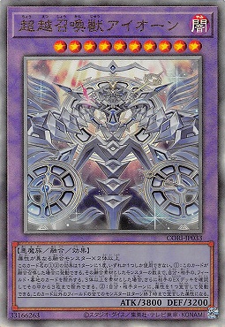 〈 RE 〉 CORI-JP033 《超越召喚獣アイオーン》
