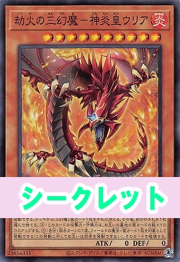 [SE] CORI-JP005 《劫火の三幻魔－神炎皇ウリア》(炎)