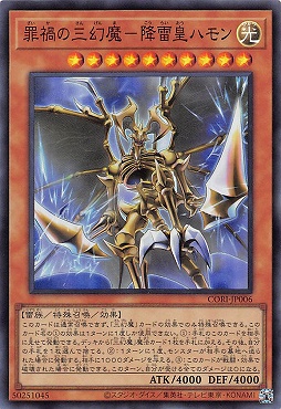 〈SR〉 CORI-JP006 《罪禍の三幻魔－降雷皇ハモン》(光)