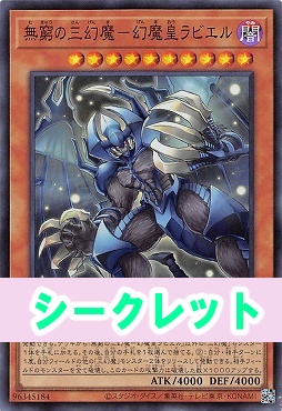 [SE] CORI-JP007 《無窮の三幻魔－幻魔皇ラビエル》(闇)