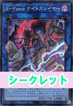 [SE] CORI-JP040 《Ｓ－Ｆｏｒｃｅ ナイトスレイヤー》