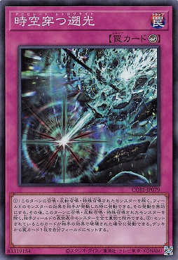 〈SR〉 CORI-JP079 《時空穿つ遡光》(罠)