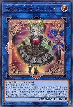 【 R 】 CORI-JP042 《道化の一座 ドリッシュ》