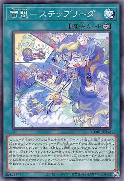 〔 N 〕 CORI-JP052 《雷盟－ステップリーダ》