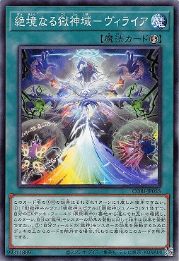 〔 N 〕 CORI-JP055 《絶境なる獄神域－ヴィライア》