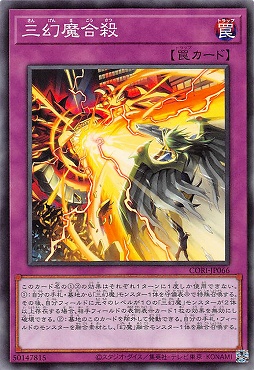 〔 N 〕 CORI-JP066 《三幻魔合殺》