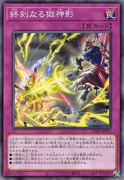 〔 N 〕 CORI-JP071 《終刻なる獄神影》