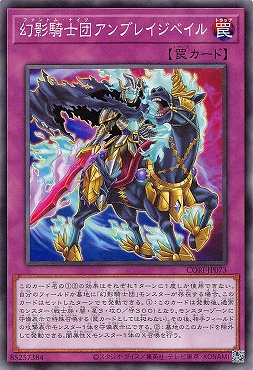 〔 N 〕 CORI-JP073 《幻影騎士団アンブレイジベイル》