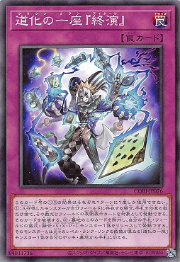 〔 N 〕 CORI-JP076 《道化の一座『終演』》