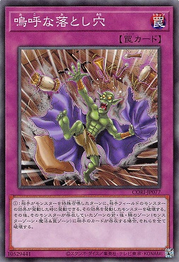 〔 N 〕 CORI-JP077 《嗚呼な落とし穴》