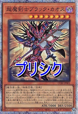 [PSE] CORI-JP001 《超魔剣士ブラック・カオス》(効果)