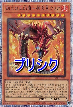 [PSE] CORI-JP005 《劫火の三幻魔－神炎皇ウリア》(炎)
