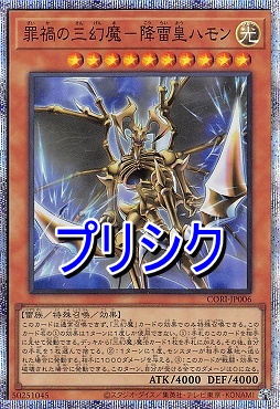 [PSE] CORI-JP006 《罪禍の三幻魔－降雷皇ハモン》(光)
