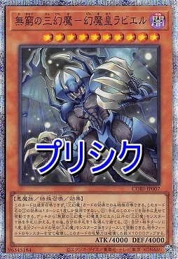 [PSE] CORI-JP007 《無窮の三幻魔－幻魔皇ラビエル》(闇)