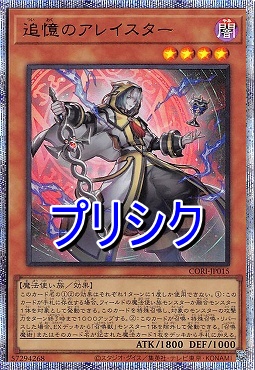 [PSE] CORI-JP015 《追憶のアレイスター》