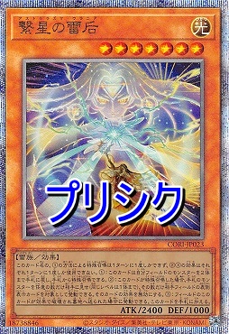 [PSE] CORI-JP023 《繋星の雷后》