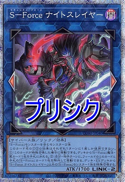 [PSE] CORI-JP040 《Ｓ－Ｆｏｒｃｅ ナイトスレイヤー》