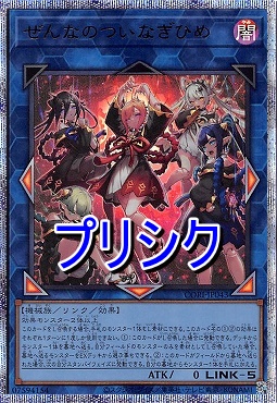 [PSE] CORI-JP043 《ぜんなのついなぎひめ》