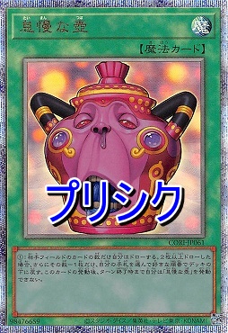 [PSE] CORI-JP061 《怠慢な壺》