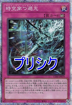 [PSE] CORI-JP079 《時空穿つ遡光》(罠)