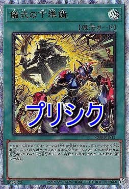 [PSE] CORI-JPS11 《儀式の下準備》 ※+１パック