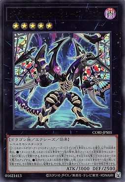 〈 UR 〉 CORI-JPS05 《ダーク・レクイエム・エクシーズ・ドラゴン》 ※+１パック