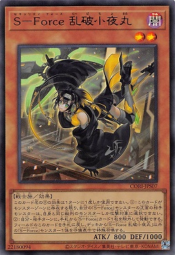 〈 UR 〉 CORI-JPS07 《Ｓ－Ｆｏｒｃｅ 乱破小夜丸》 ※+１パック