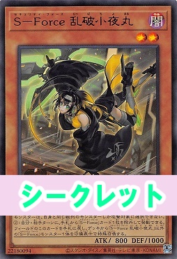 [SE] CORI-JPS07 《Ｓ－Ｆｏｒｃｅ 乱破小夜丸》 ※+１パック