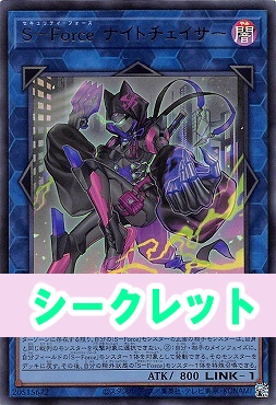 [SE] CORI-JPS08 《Ｓ－Ｆｏｒｃｅ ナイトチェイサー》 ※+１パック