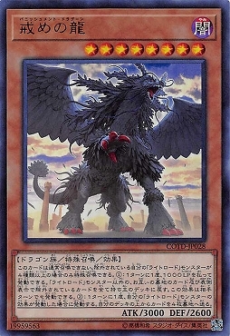 {UR} COTD-JP028 《戒めの龍》