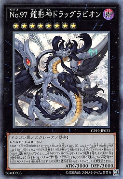[CR] CP19-JP033 《No.97 龍影神ドラッグラビオン》