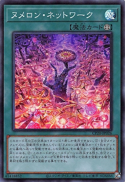〈SR〉 CP20-JP026 《ヌメロン・ネットワーク》　