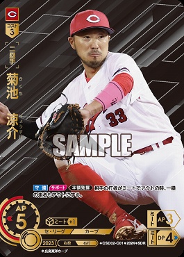 !★Sパラ★ [SDR] CSD02-C01 菊池　涼介