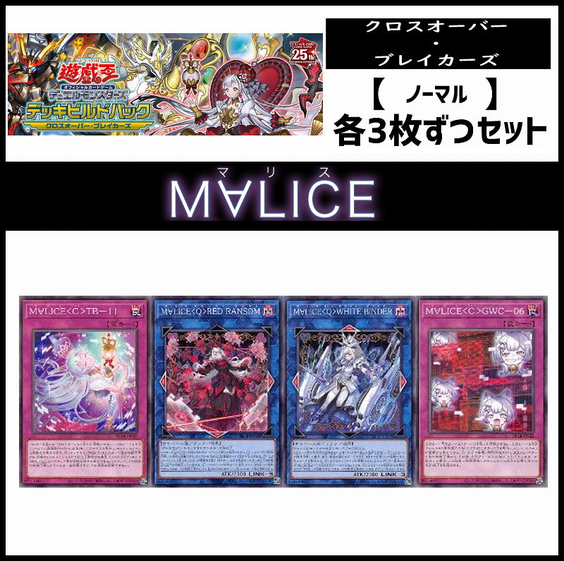 (3枚ずつセット販売) DBCB《Ｍ∀ＬＩＣＥ(マリス)/ノーマル3枚ずつセット》