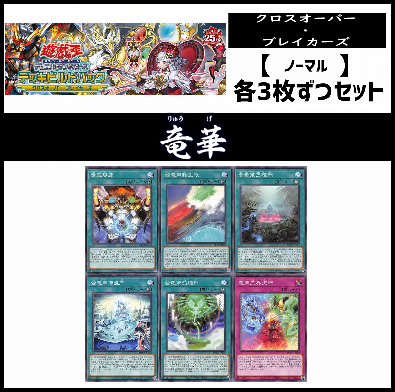 (3枚ずつセット販売) DBCB《竜華/ノーマル3枚ずつセット》