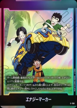 E-158 エナジーマーカー