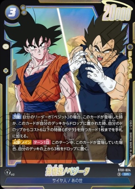 まんぞく屋 格安TCG通販 / 〈SR〉 ST01-024 孫悟空/ベジータ