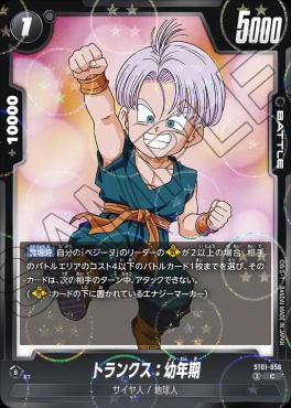 まんぞく屋 格安TCG通販 / !☆パラ〔C〕 ST01-056 トランクス：幼年期