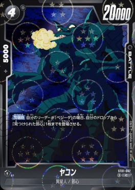 !★パラ〔C〕 ST01-067 ヤコン