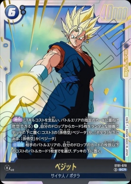まんぞく屋 格安TCG通販 / [SCR] ST01-070 ベジット