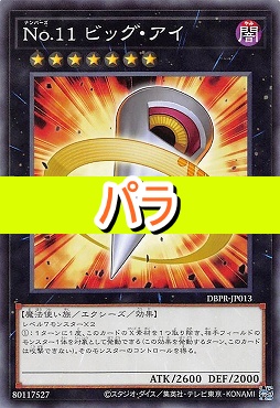 【NP】 DBPR-JP013 《Ｎｏ.１１ ビッグ・アイ》