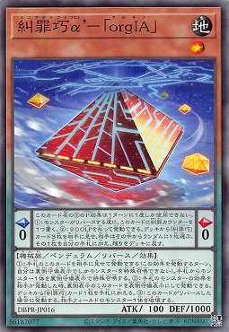 〔 N 〕 DBPR-JP016 《糾罪巧α’－《ｏｒｇＩＡ》