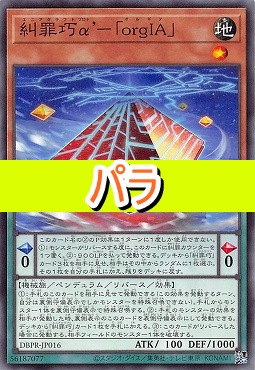 【NP】 DBPR-JP016 《糾罪巧α’－《ｏｒｇＩＡ》