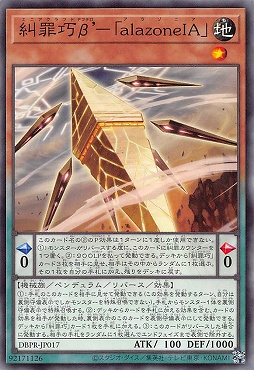 〔 N 〕 DBPR-JP017 《糾罪巧β’－《ａｌａｚｏｎｅＩＡ》
