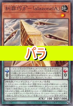 【NP】 DBPR-JP017 《糾罪巧β’－《ａｌａｚｏｎｅＩＡ》