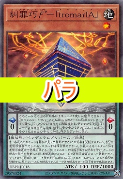 【NP】 DBPR-JP018 《糾罪巧Ｆ’－《ｔｒｏｍａｒＩＡ》